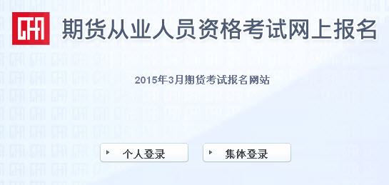 2015年3月期貨從業(yè)資格考試報名入口