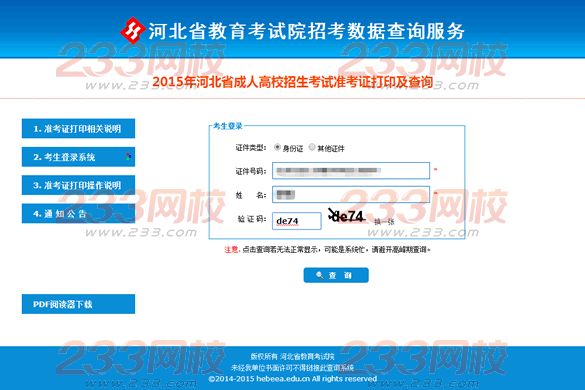 2015年河北成人高考準(zhǔn)考證打印操作說明