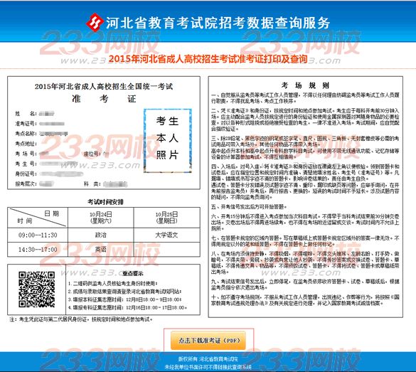 2015年河北成人高考準(zhǔn)考證打印操作說明