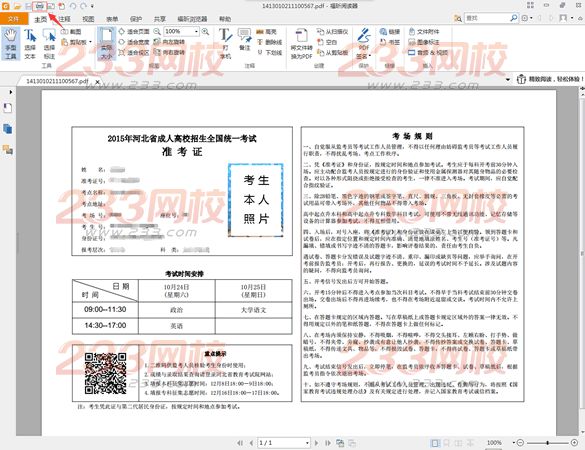 2015年河北成人高考準(zhǔn)考證打印操作說明