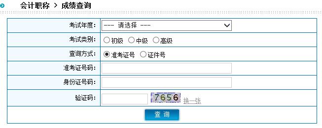 2015年陜西中級會計(jì)師考試成績查詢?nèi)肟谝验_通