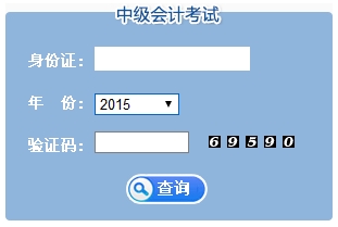 2015年江蘇中級(jí)會(huì)計(jì)師考試成績(jī)查詢?nèi)肟谝验_通