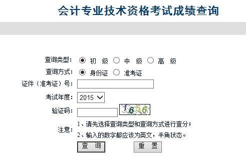 2015年安徽中級會計師考試成績查詢?nèi)肟谝验_通