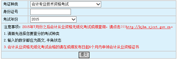 2015年浙江中級會計師考試成績查詢?nèi)肟谝验_通