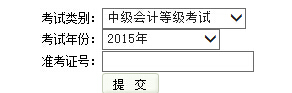 2015年云南中級(jí)會(huì)計(jì)師考試成績查詢?nèi)肟谝验_通