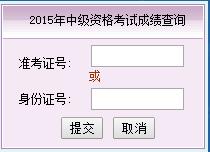 2015年福建中級(jí)會(huì)計(jì)師考試成績(jī)查詢?nèi)肟谝验_通