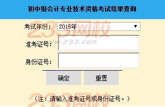 2015年山東中級會計師考試成績查詢?nèi)肟谝验_通