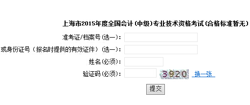 2015年上海中級(jí)會(huì)計(jì)師考試成績(jī)查詢?nèi)肟谝验_通