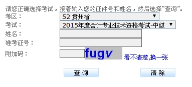 2015年貴州中級會計師考試成績查詢入口已開通