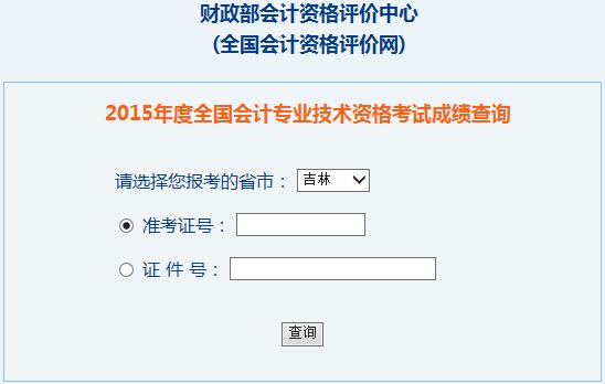 2015年吉林中級會計師考試成績查詢?nèi)肟谝验_通