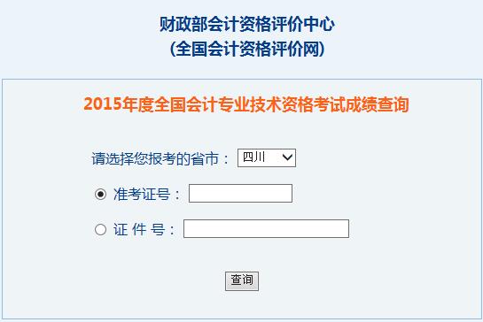 2015年四川中級(jí)會(huì)計(jì)師考試成績(jī)查詢?nèi)肟谝验_(kāi)通