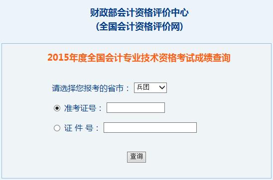 2015年兵團(tuán)中級(jí)會(huì)計(jì)師考試成績(jī)查詢?nèi)肟谝验_(kāi)通