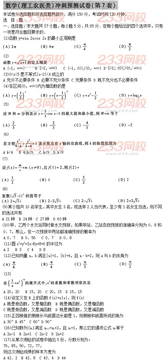 2015年成人高考高起點(diǎn)理數(shù)沖刺試題及答案（7）