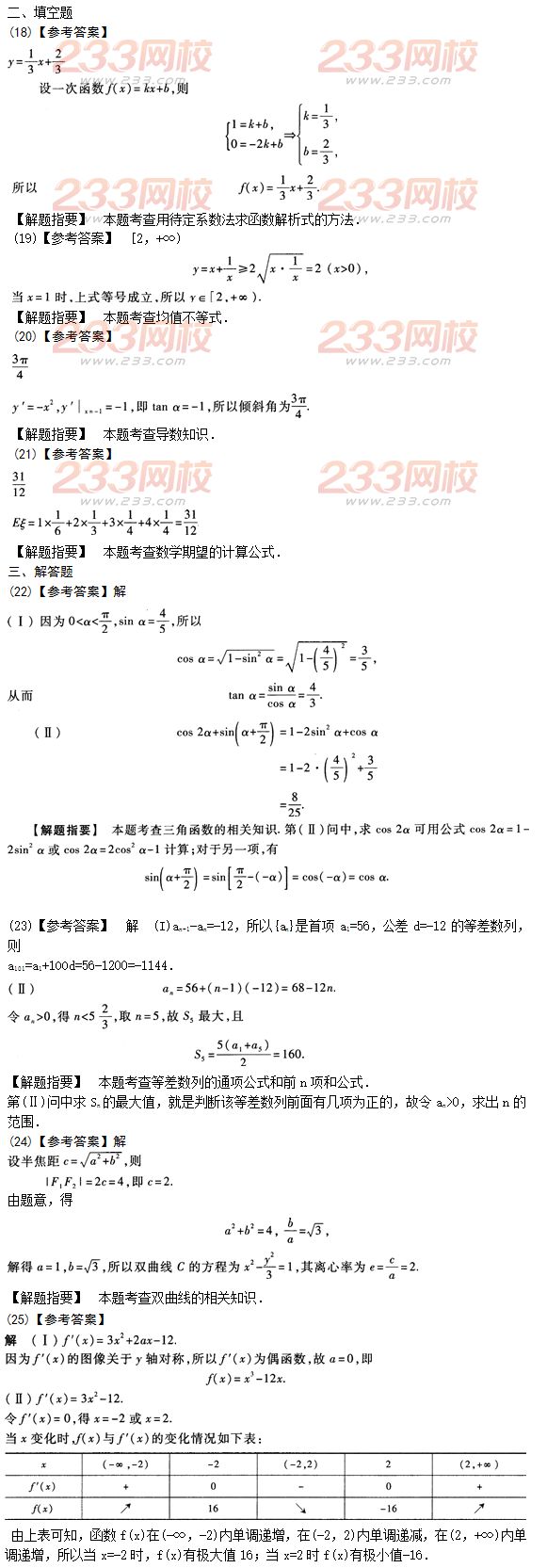 2015年成人高考高起點(diǎn)理數(shù)沖刺試題及答案（8）