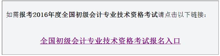 2016年新疆初級會計職稱考試報名入口已開通