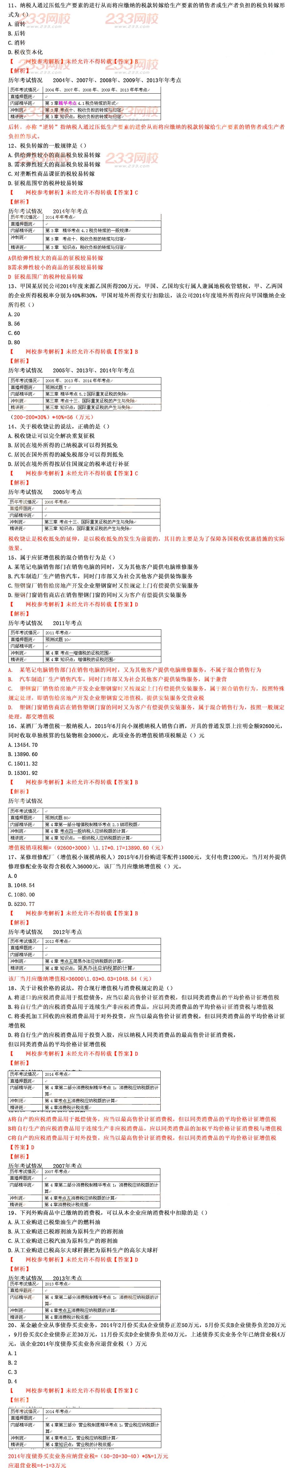 2015年經(jīng)濟(jì)師考試中級財(cái)政稅收真題及答案