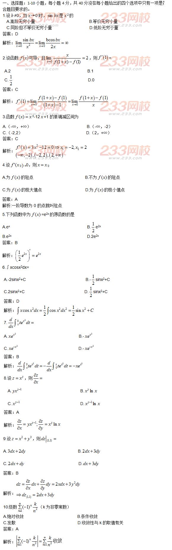 2015年成人高考高等數(shù)學一真題及答案解析