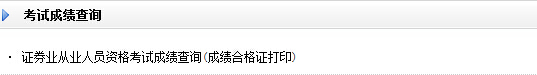 證券從業(yè)資格證成績合格證打印入口