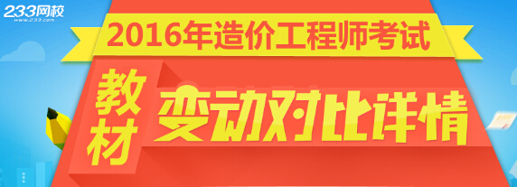 2016年造價(jià)工程師考試教材及變化