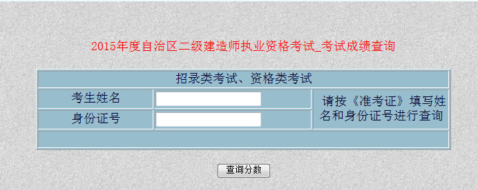 2015年新疆二級(jí)建造師成績(jī)查詢時(shí)間12月15日