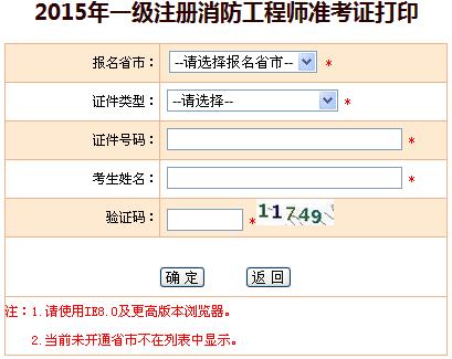 一級(jí)消防工程師準(zhǔn)考證打印入口