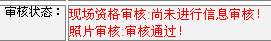 2016年連云港二級建造師報(bào)名現(xiàn)場初審注意事項(xiàng)