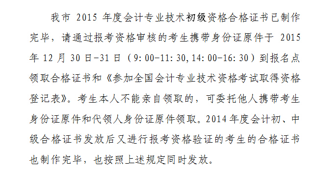 2015年天津初級會計職稱合格證書領取通知