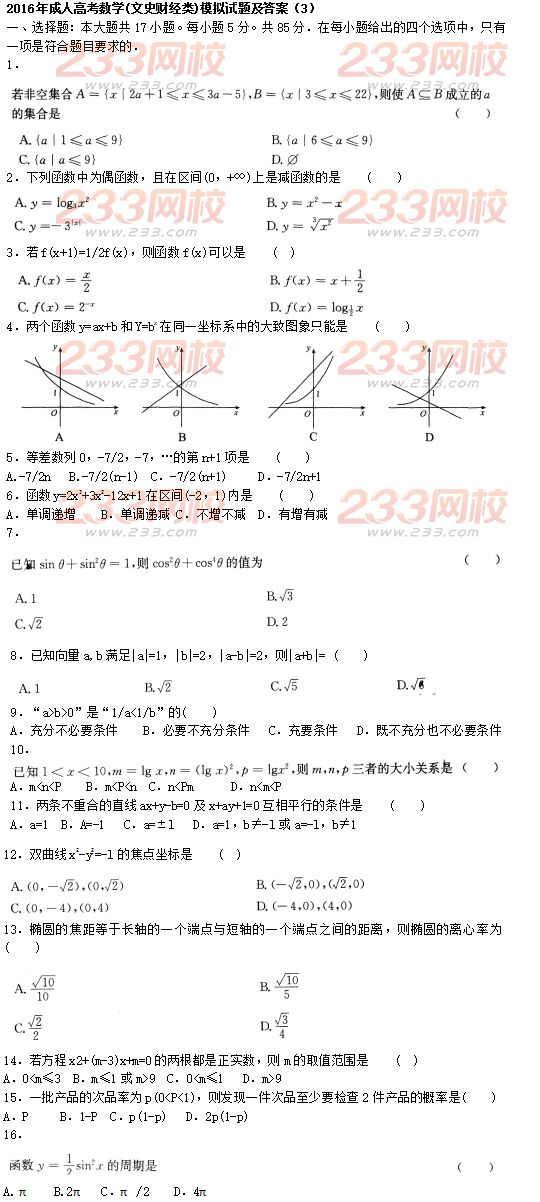 2016年成人高考數學(文史財經類)模擬試題及答案（3）