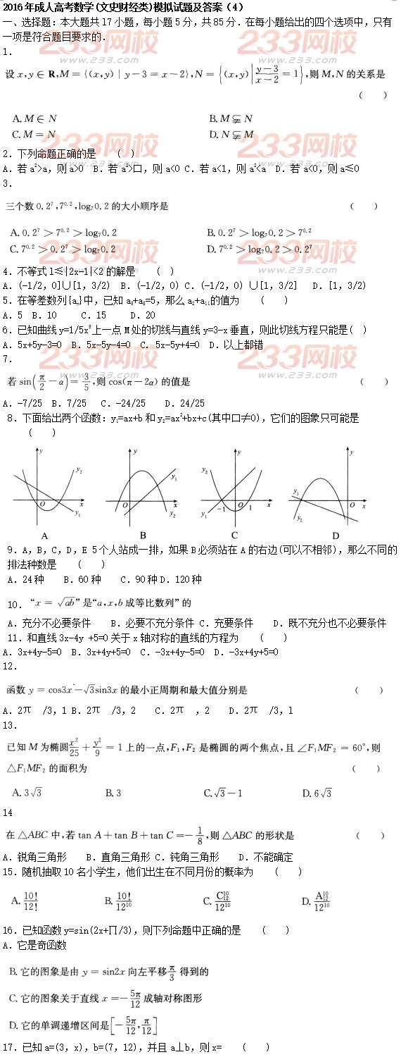 2016年成人高考數(shù)學(xué)(文史財經(jīng)類)模擬試題及答案（4）