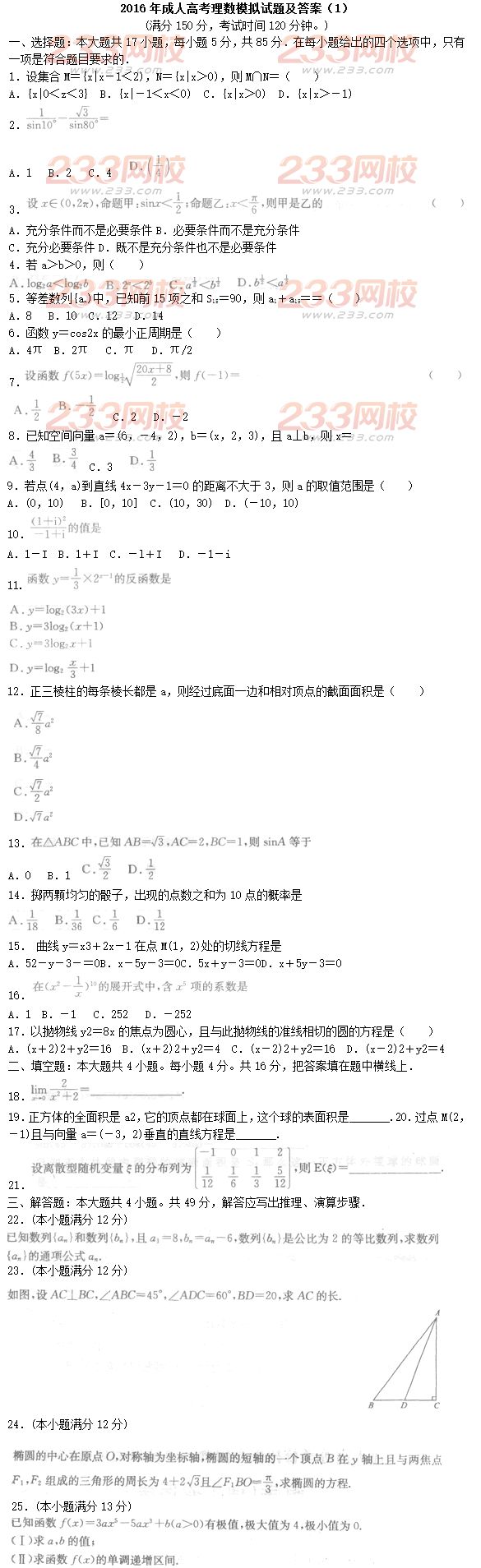 2016年成人高考理數模擬試題及答案（1）