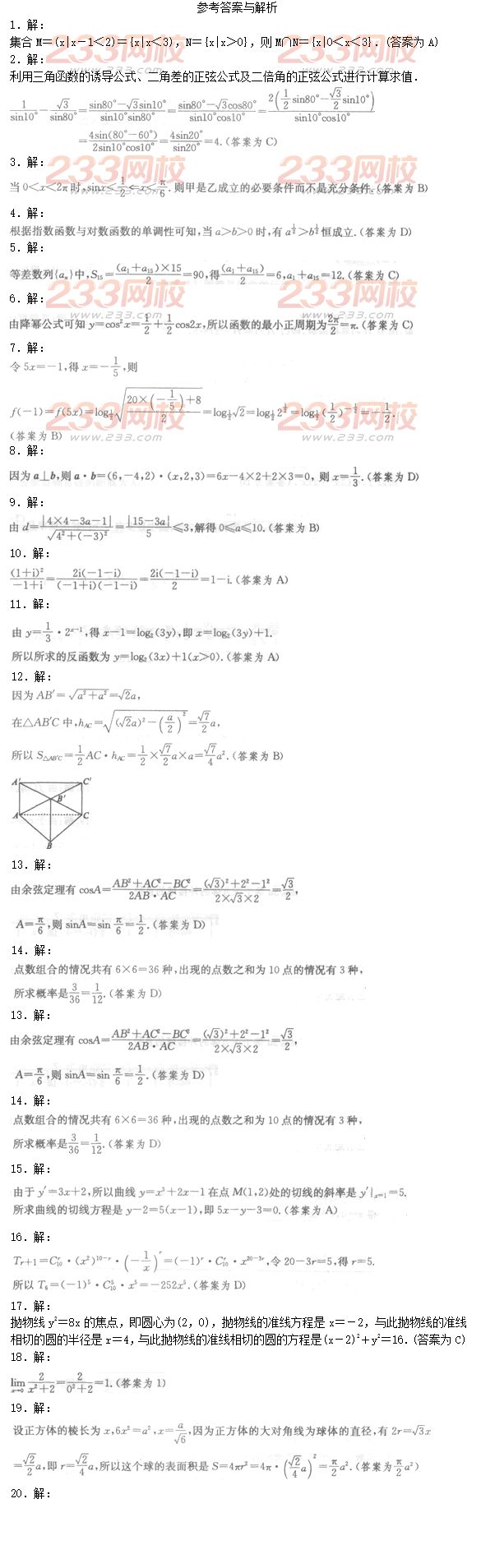 2016年成人高考理數(shù)模擬試題及答案（1）