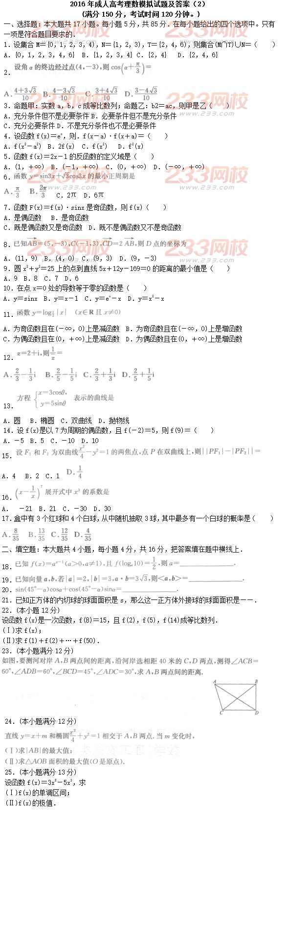 2016年成人高考理數(shù)模擬試題及答案（2）