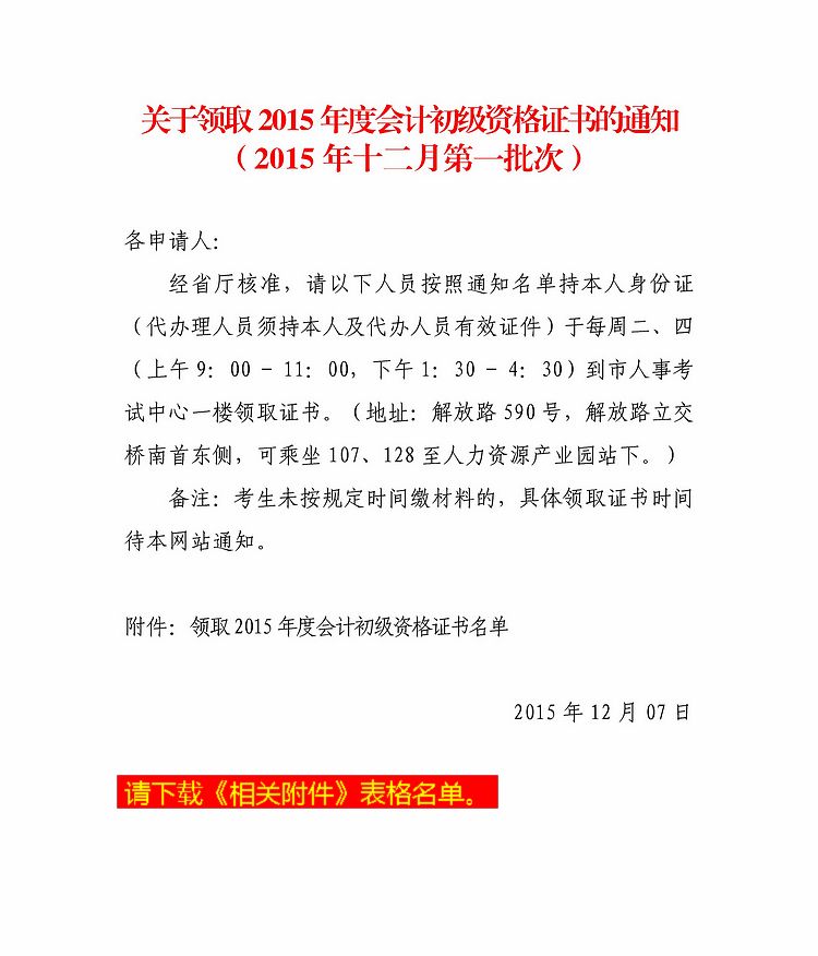 2015年蚌埠市初級會計職稱考試第一批合格證書領(lǐng)取