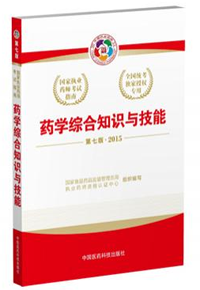 2015年執(zhí)業(yè)藥師考試用書匯總