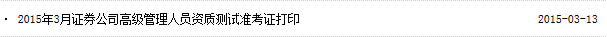 2015年3月證券高管資質水平測試準考證打印入口已開通