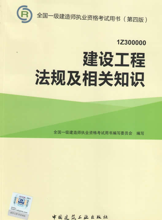 2015年一級建造師考試教材（第四版）-建設(shè)工程法規(guī)及相關(guān)知識