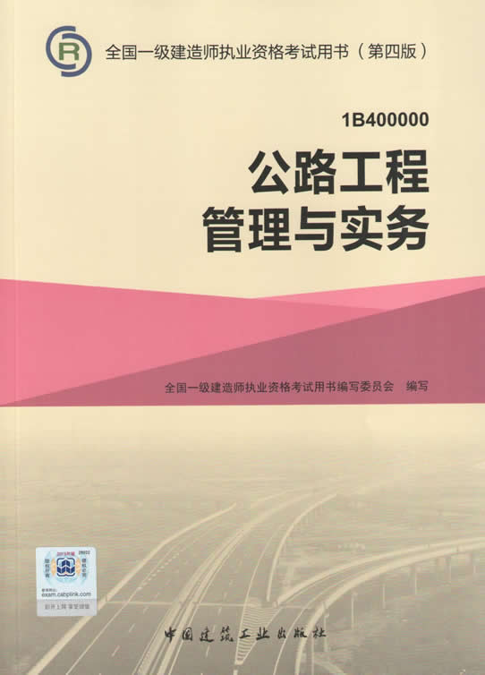 2015年一級建造師考試教材（第四版）-公路工程