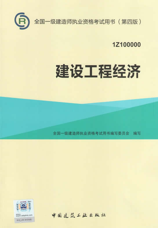 2015年一級(jí)建造師考試教材（第四版）-建設(shè)工程經(jīng)濟(jì)