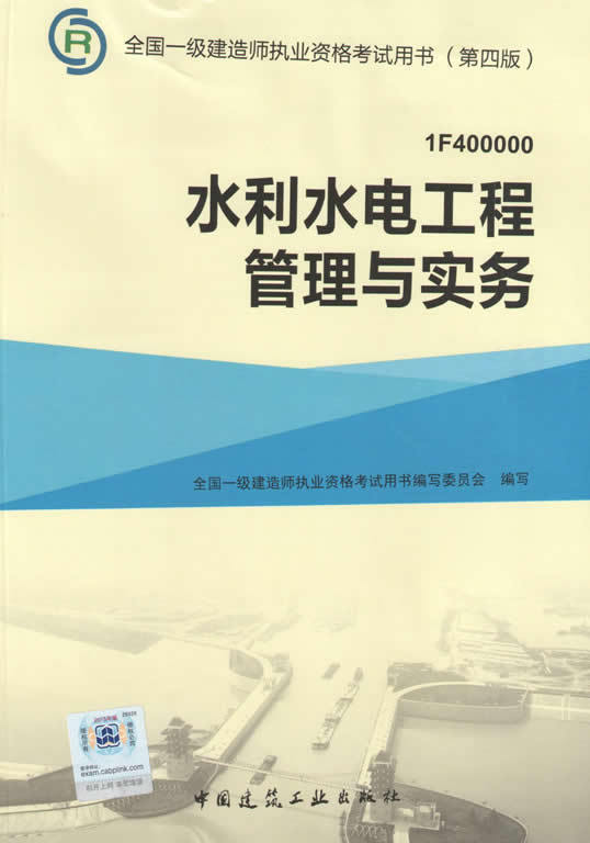 2015年一級(jí)建造師考試教材（第四版）-水利水電工程