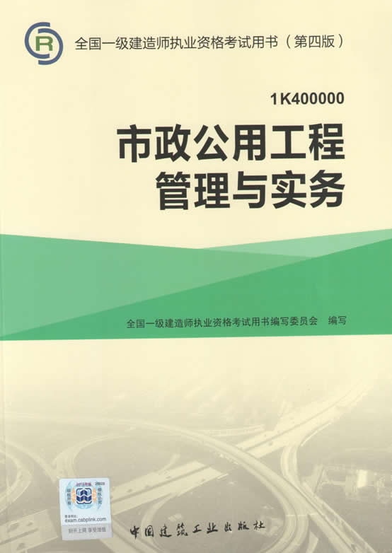 2015年一級建造師考試教材（第四版）-市政公用