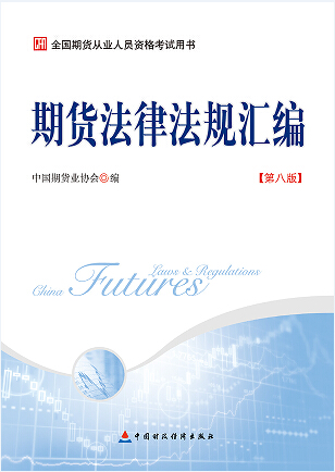 2015年新版期貨從業(yè)資格考試教材出爐啦