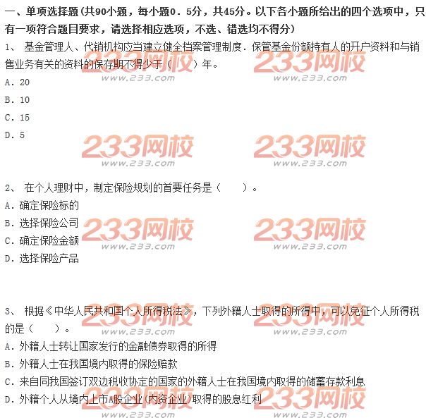 2014年上半年個(gè)人理財(cái)真題