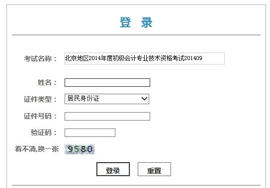 2014年北京初級會(huì)計(jì)職稱合格證領(lǐng)取