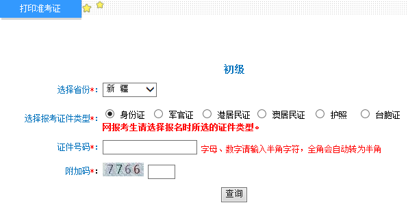 新疆2015年初級會計職稱準(zhǔn)考證打印入口