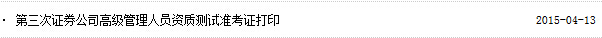 2015年證券高管資質水平測試準考證打印入口已開通