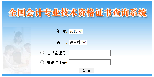 2015年中級會計(jì)師證書查詢系統(tǒng)