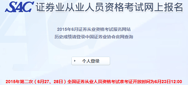 2015年6月證券從業(yè)統(tǒng)考準(zhǔn)考證打印時(shí)間