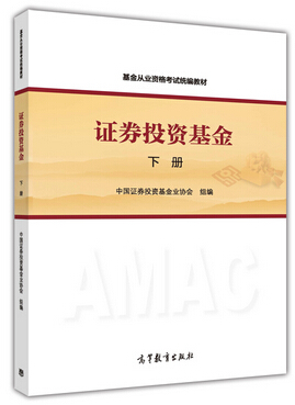 基金從業(yè)考試教材—證券投資基金（下冊）