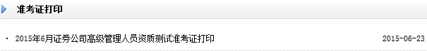 2015年6月證券公司高級管理人員資質測試準考證打印入口