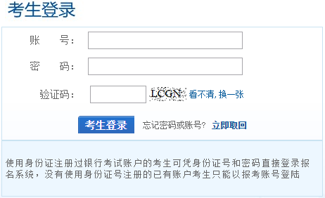 銀行業(yè)初級資格考試報名注冊完后忘記自己的帳號或密碼該如何處理？